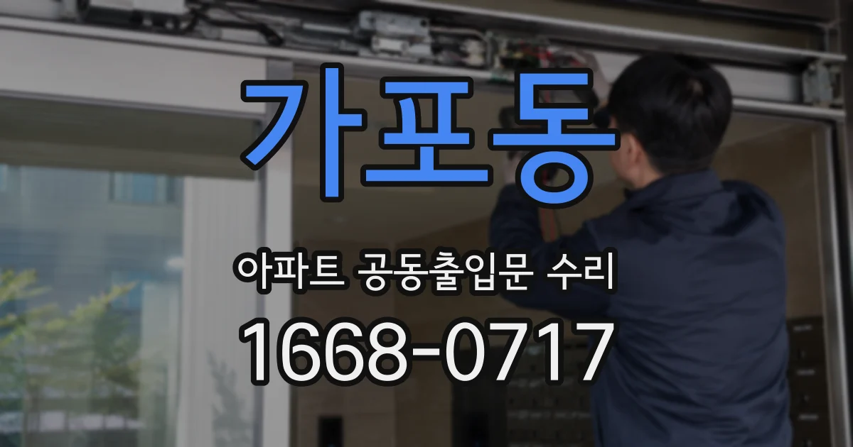 가포동 아파트 공동출입문 수리