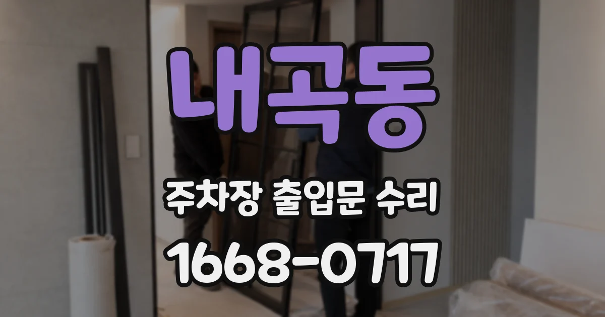 내곡동 주차장 출입문 수리