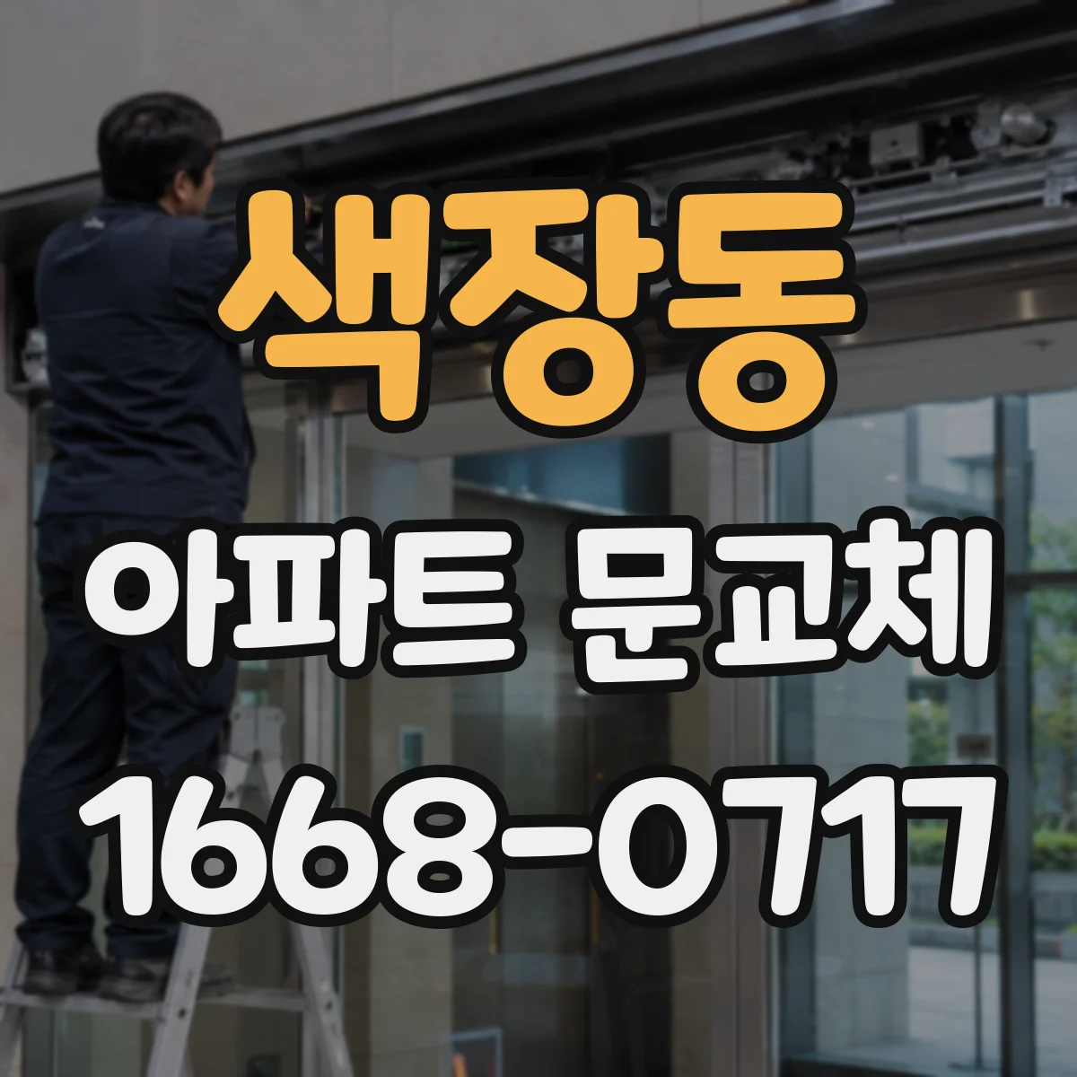 색장동 아파트 문교체