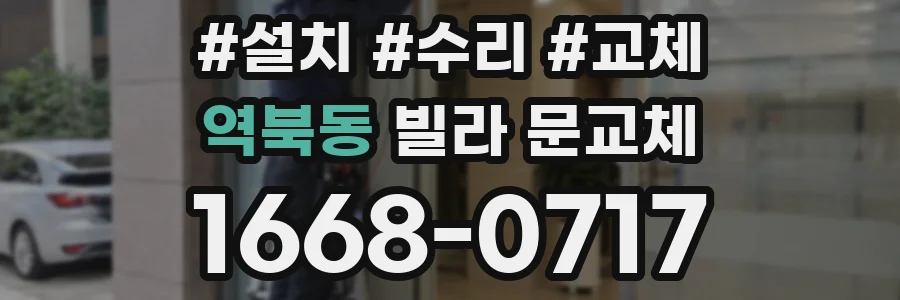 역북동 빌라 문교체