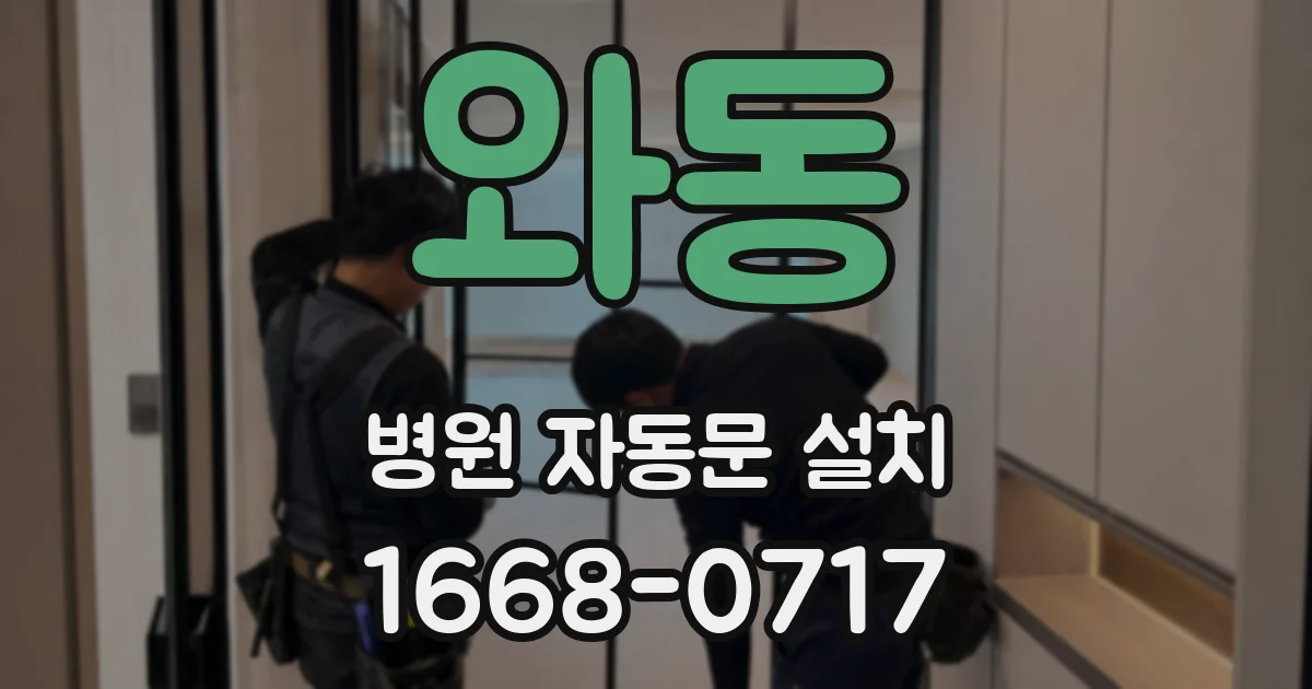 와동 병원 자동문 설치