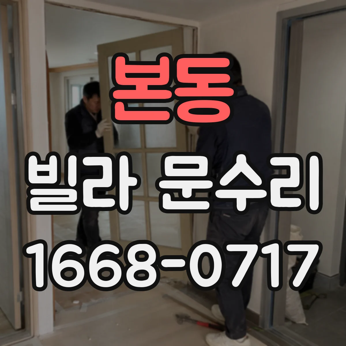 본동 빌라 문수리
