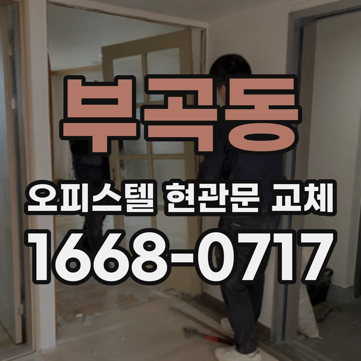 부곡동 오피스텔 현관문 교체