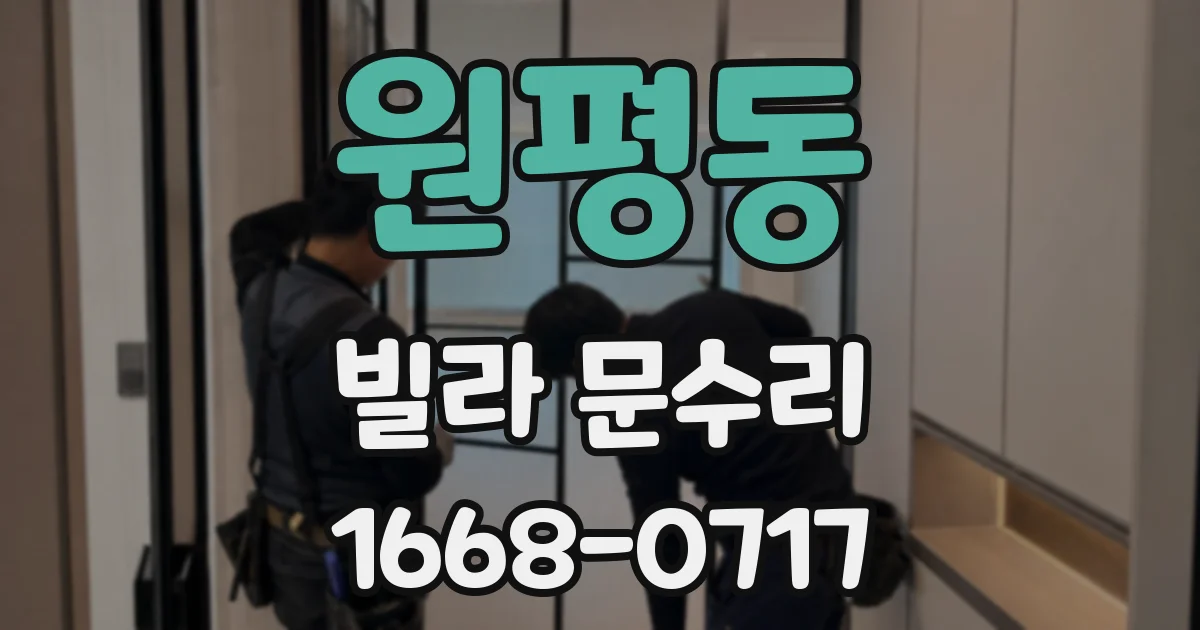 원평동 빌라 문수리