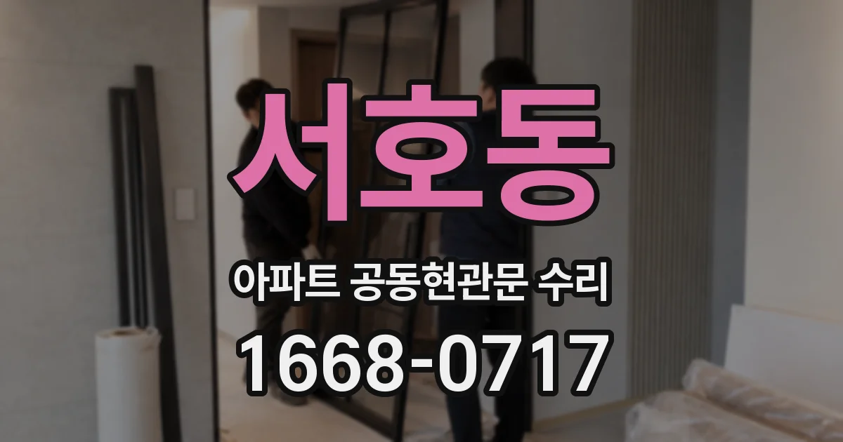 서호동 아파트 공동현관문 수리