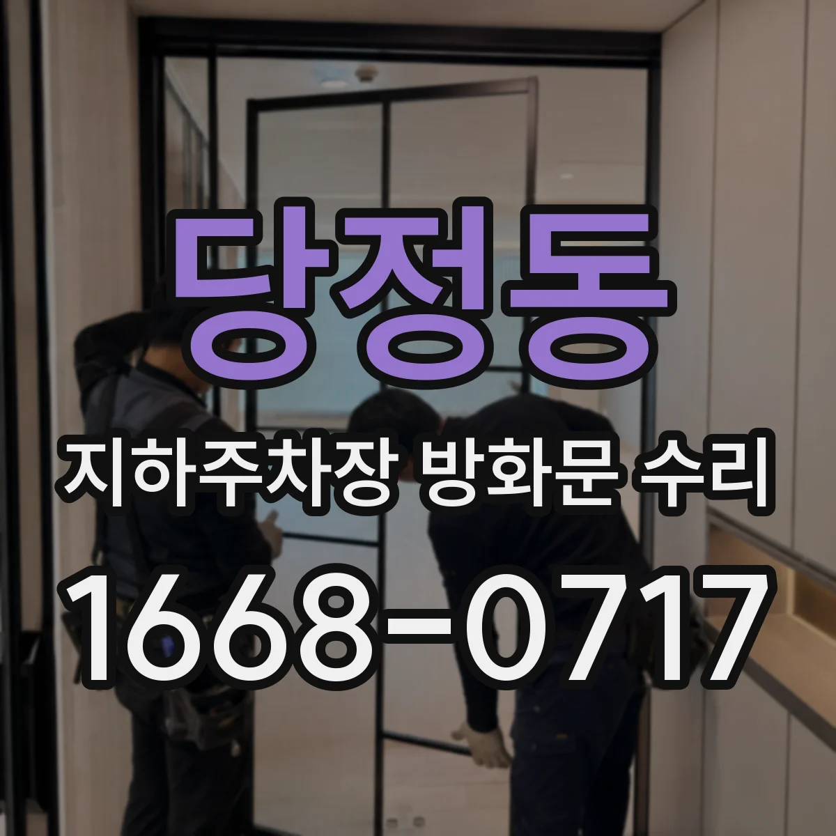 당정동 지하주차장 방화문 수리