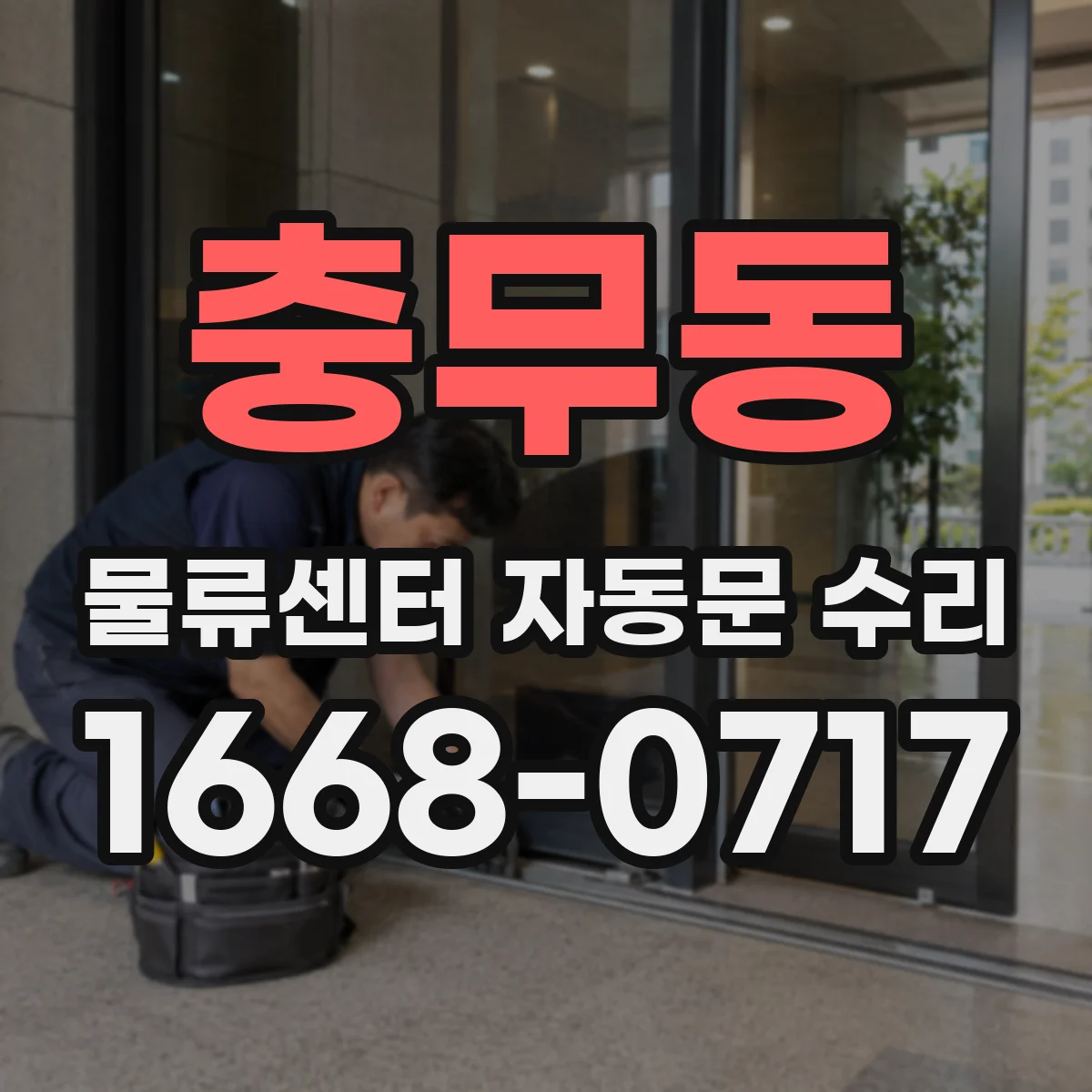 충무동 물류센터 자동문 수리