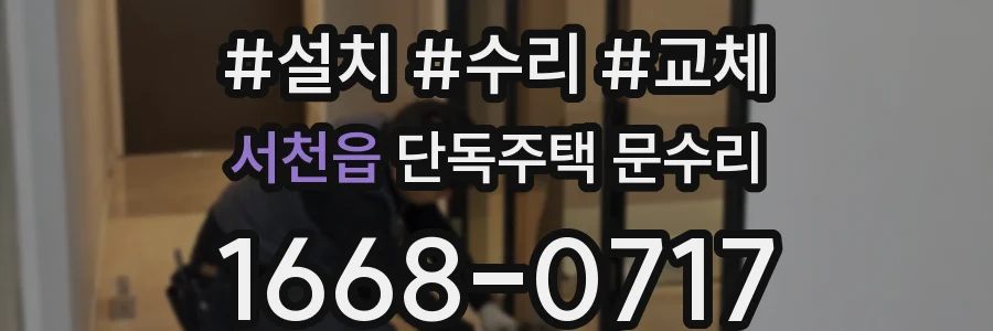 서천읍 단독주택 문수리