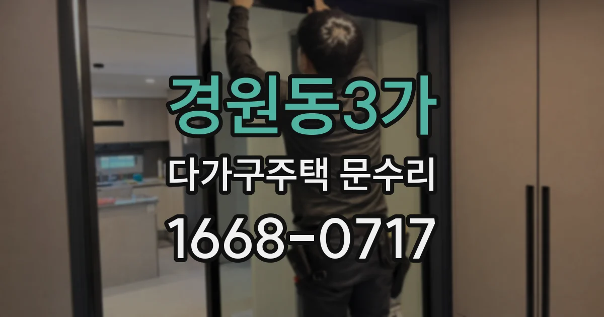 경원동3가 다가구주택 문수리