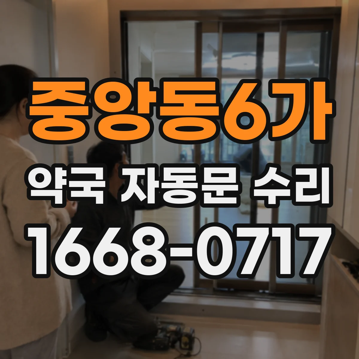 중앙동6가 약국 자동문 수리