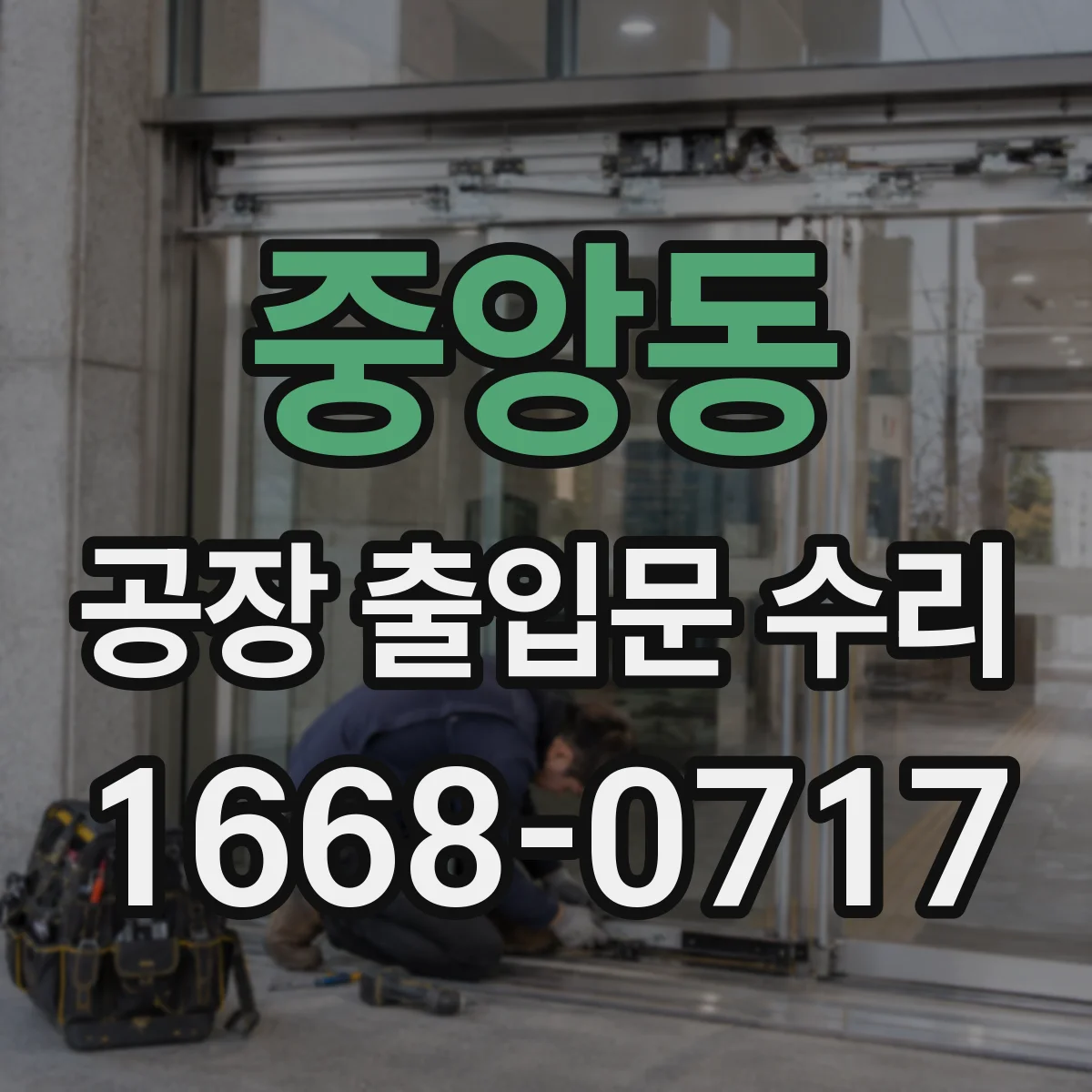 중앙동 공장 출입문 수리