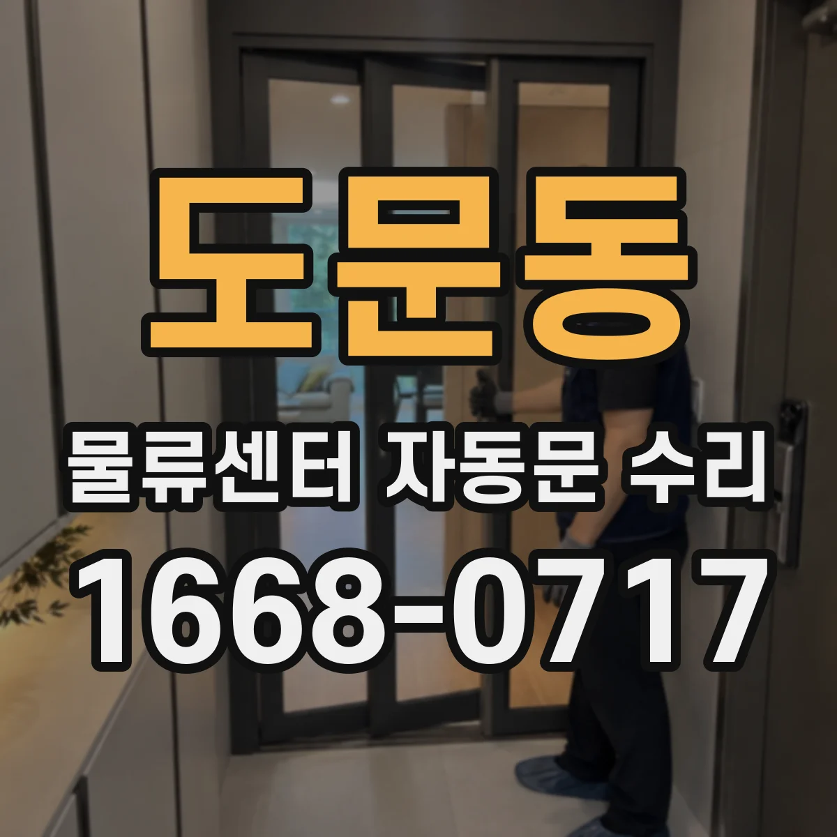 도문동 물류센터 자동문 수리