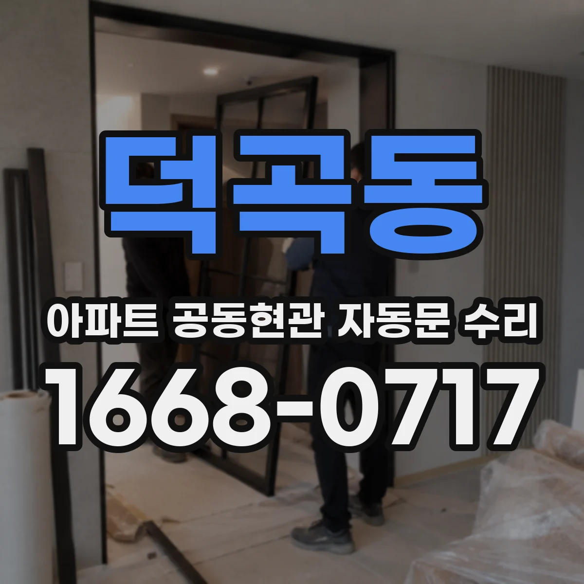 덕곡동 아파트 공동현관 자동문 수리
