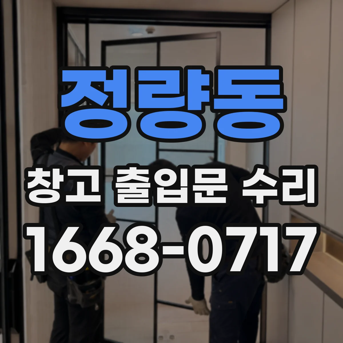정량동 창고 출입문 수리