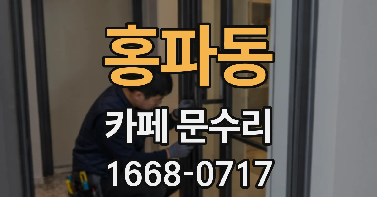 홍파동 카페 문수리