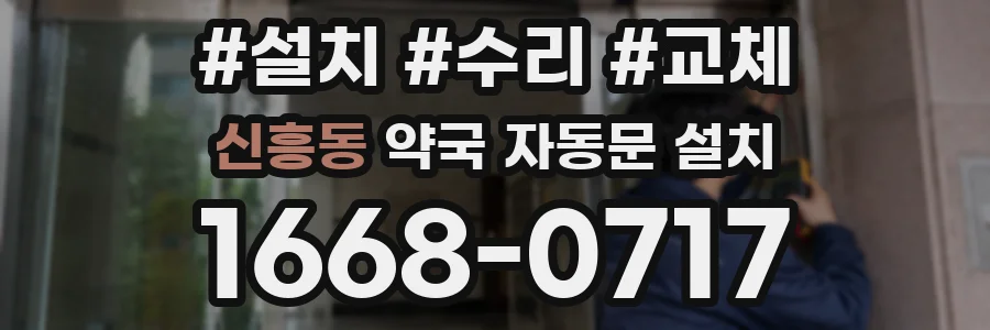 신흥동 약국 자동문 설치