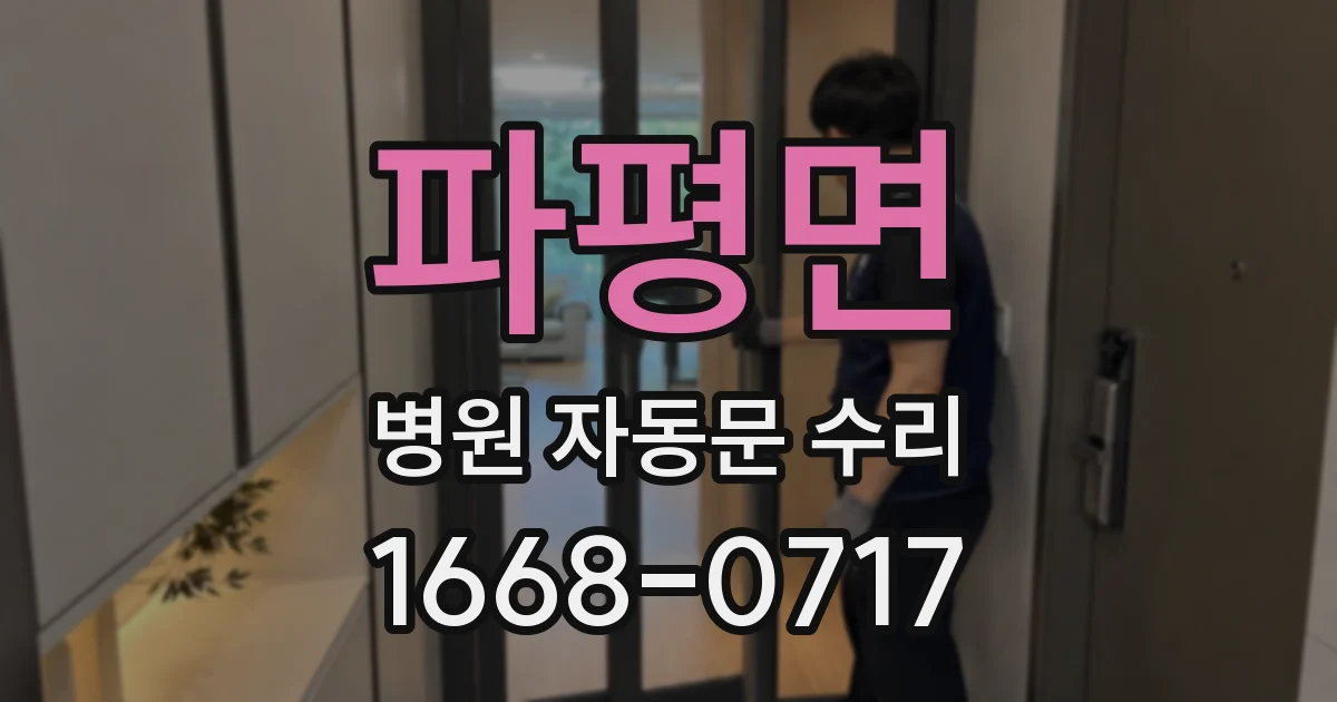 파평면 병원 자동문 수리