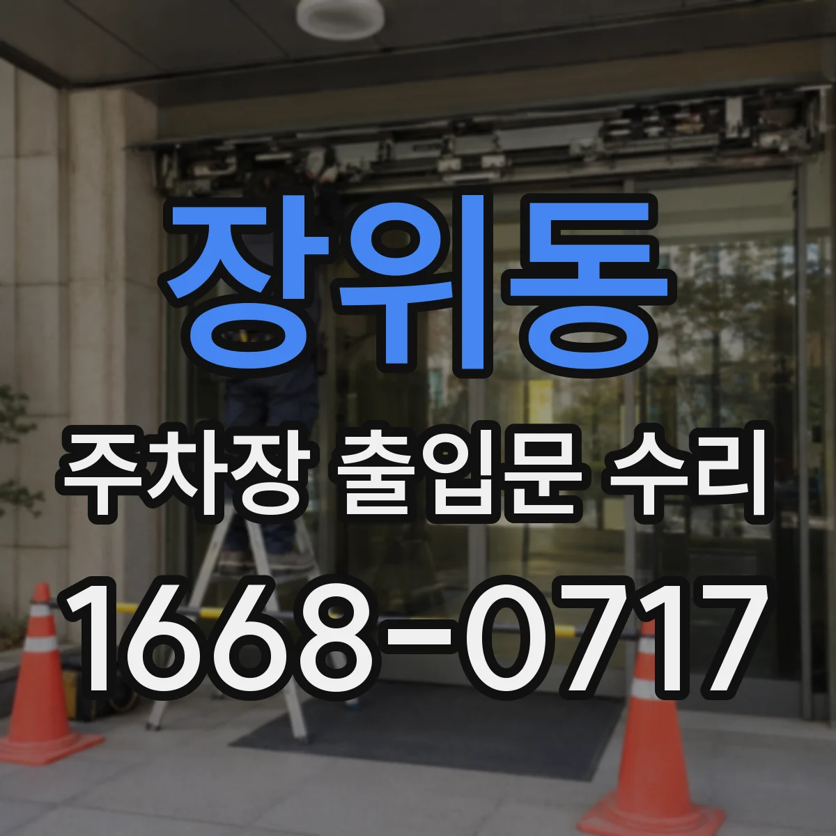 장위동 주차장 출입문 수리