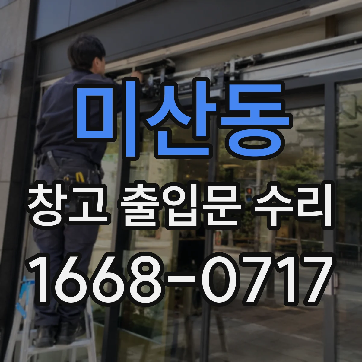 미산동 창고 출입문 수리