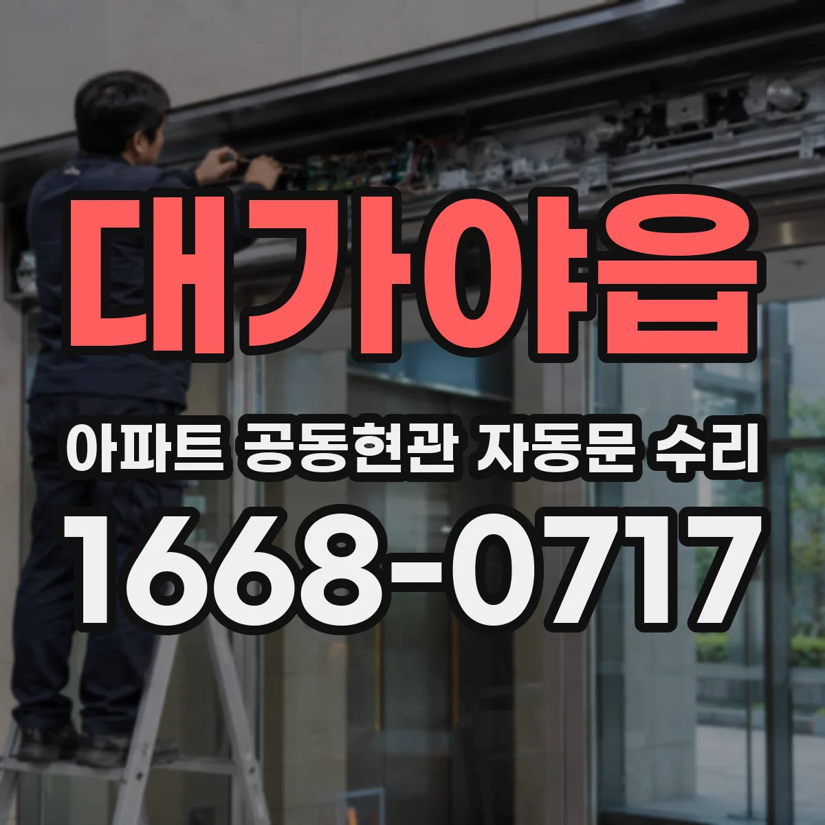 대가야읍 아파트 공동현관 자동문 수리