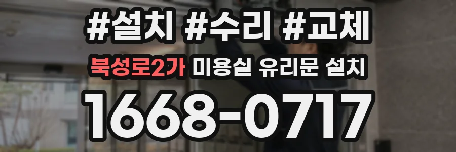 북성로2가 미용실 유리문 설치