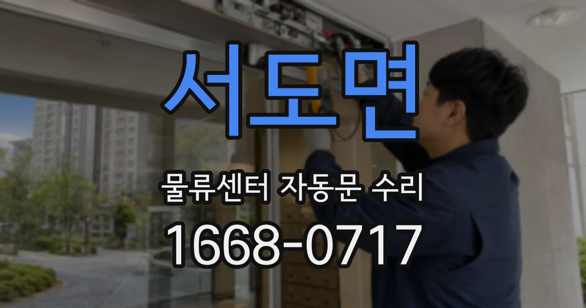 서도면 물류센터 자동문 수리