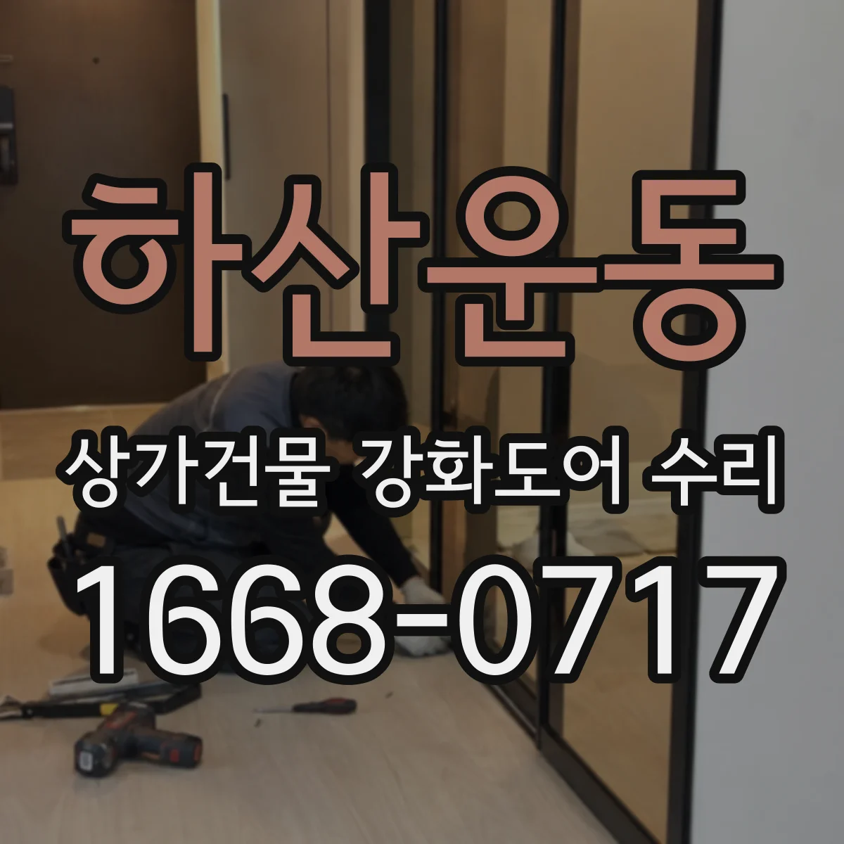 하산운동 상가건물 강화도어 수리