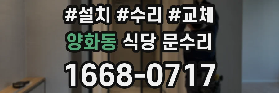 양화동 식당 문수리