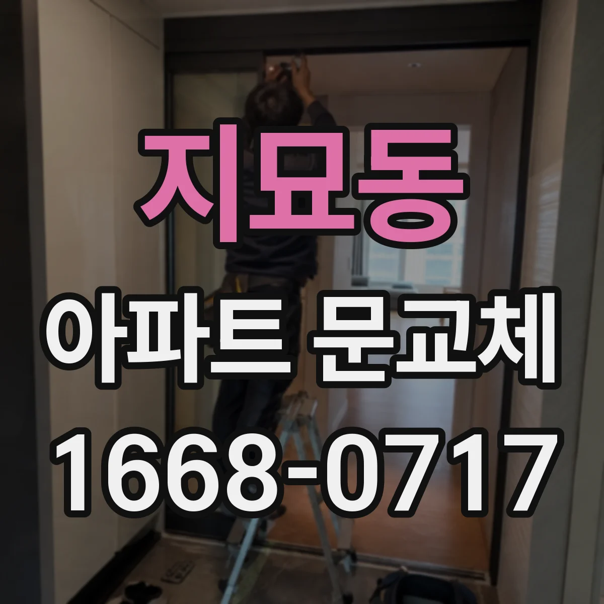 지묘동 아파트 문교체