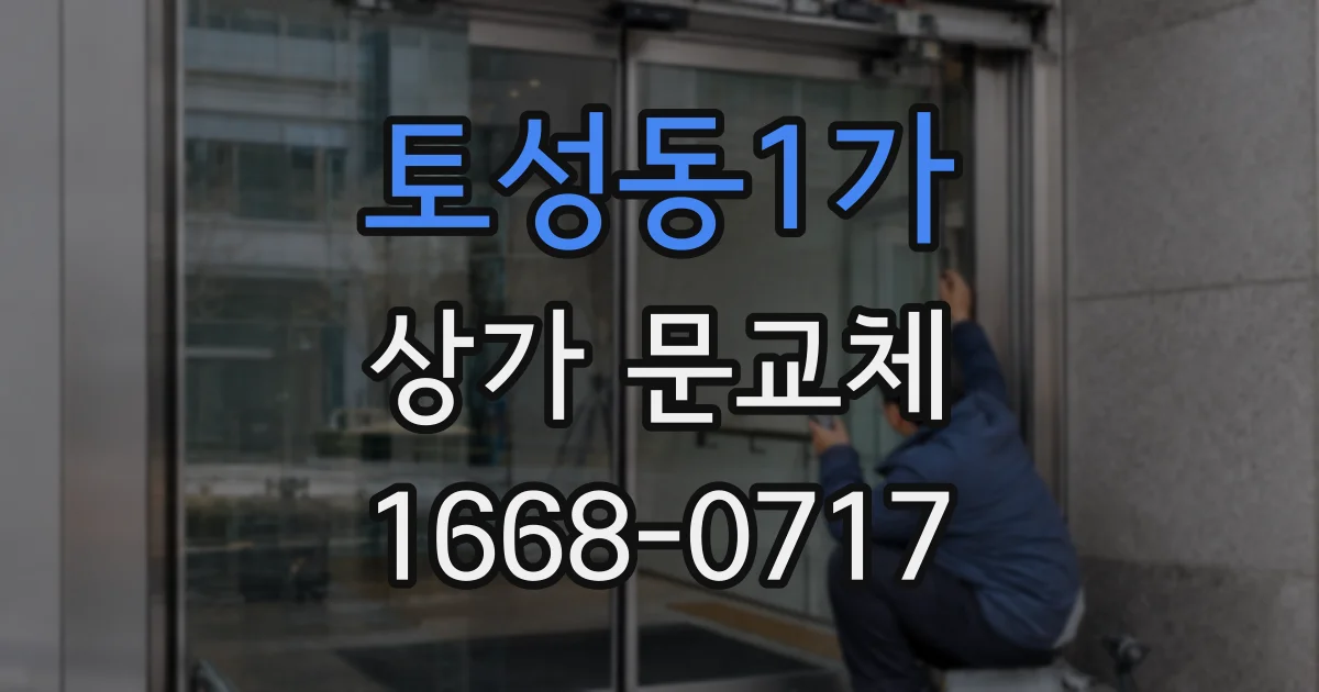 토성동1가 상가 문교체