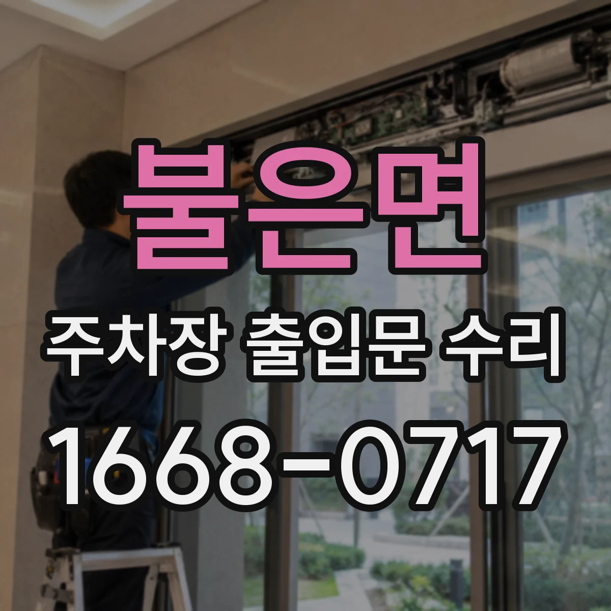 불은면 주차장 출입문 수리