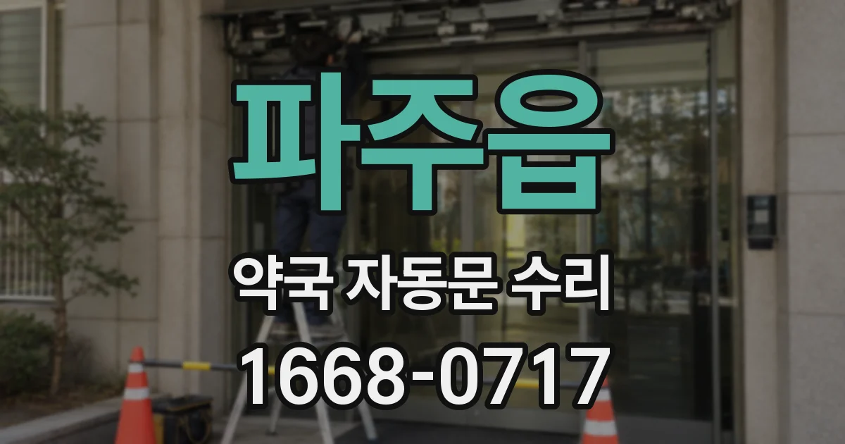파주읍 약국 자동문 수리