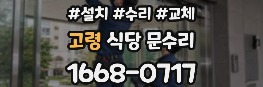 고령 식당 문수리