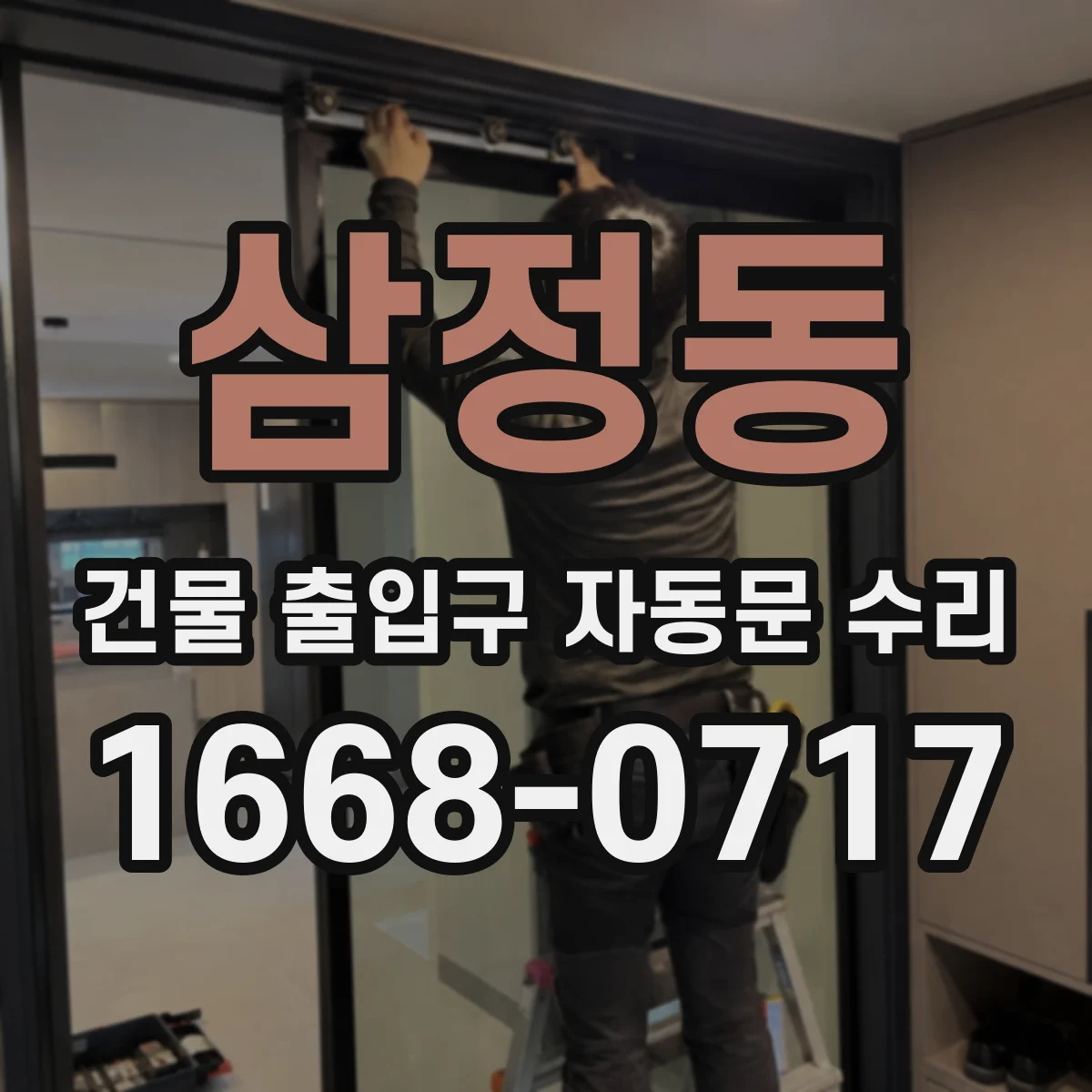 삼정동 건물 출입구 자동문 수리
