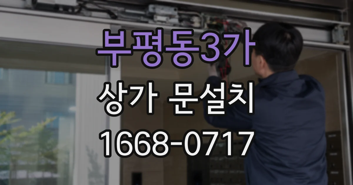 부평동3가 상가 문설치