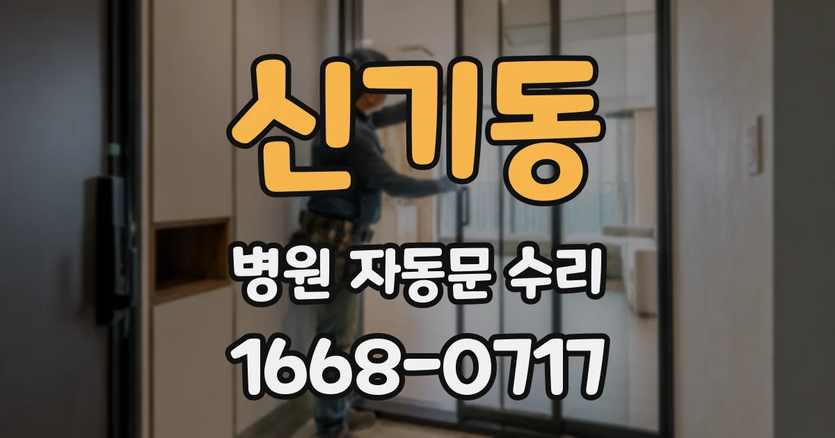 신기동 병원 자동문 수리