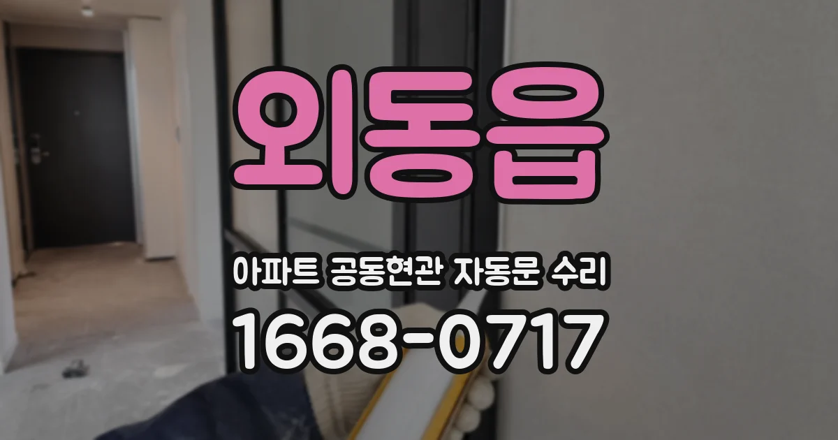 외동읍 아파트 공동현관 자동문 수리