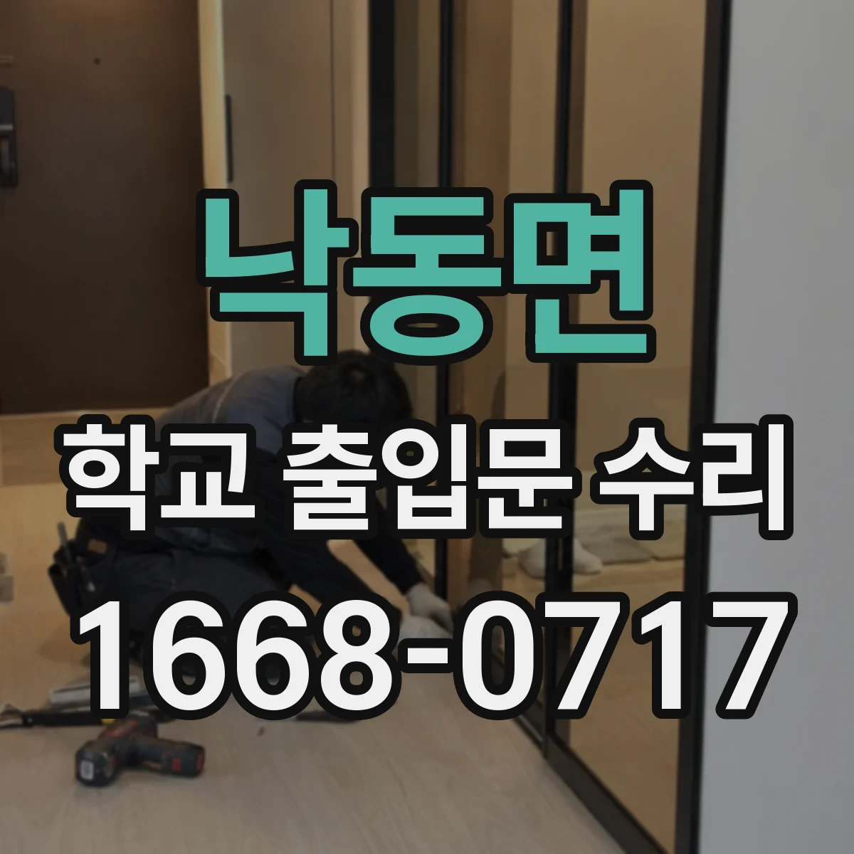 낙동면 학교 출입문 수리