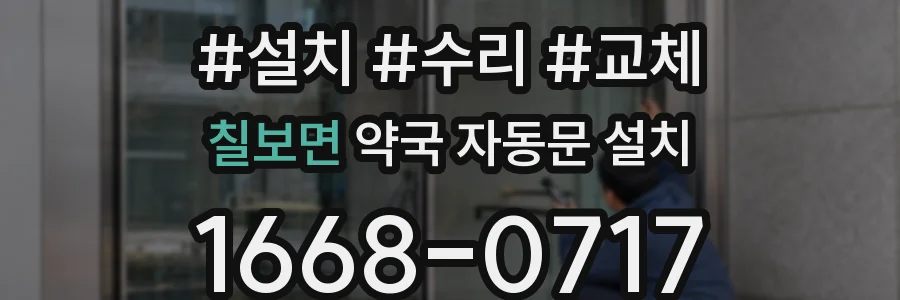 칠보면 약국 자동문 설치