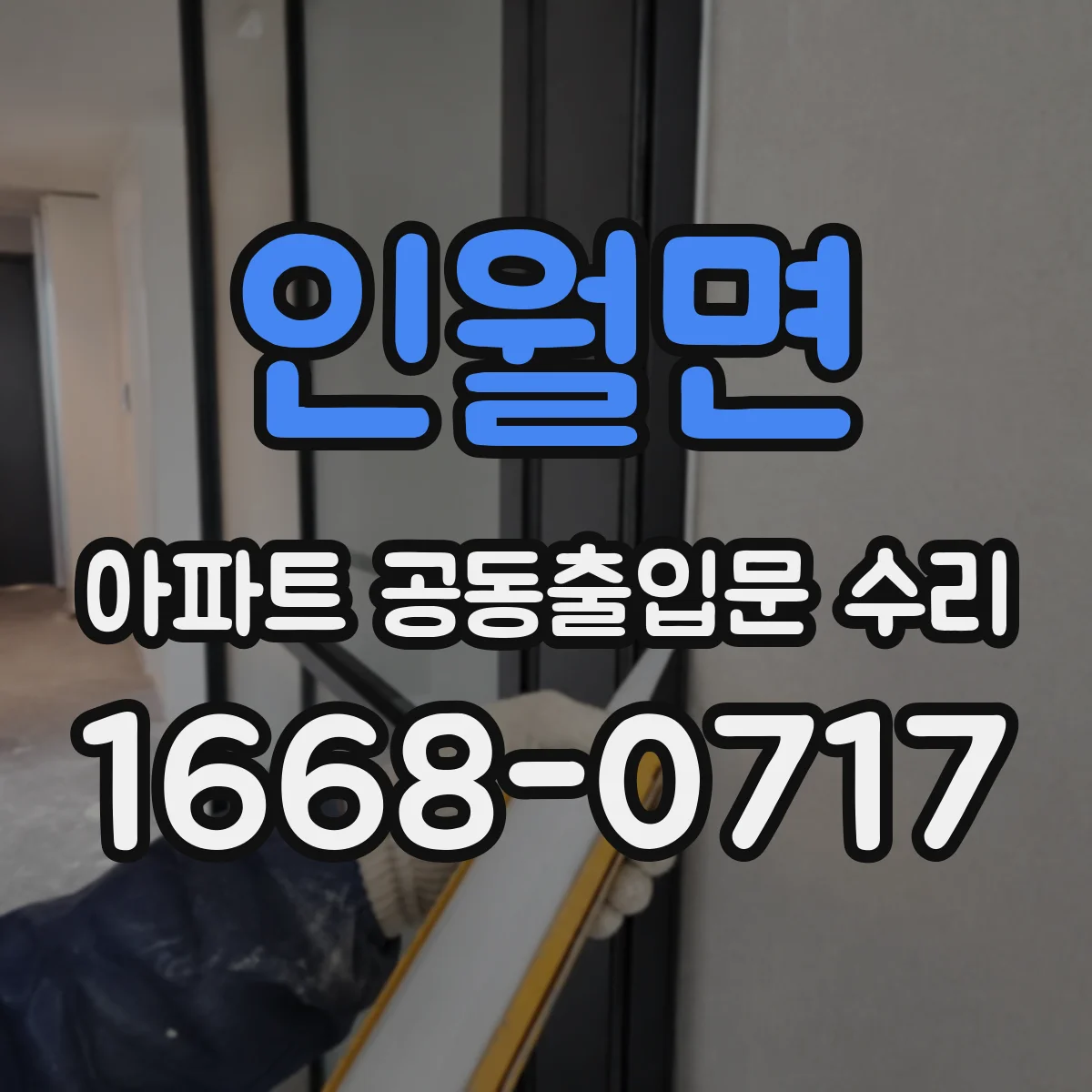 인월면 아파트 공동출입문 수리
