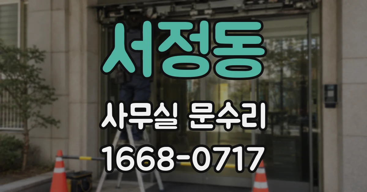 서정동 사무실 문수리