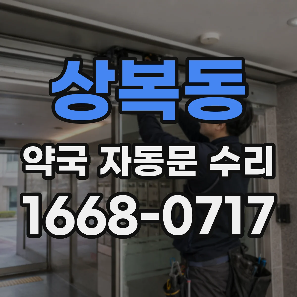 상복동 약국 자동문 수리