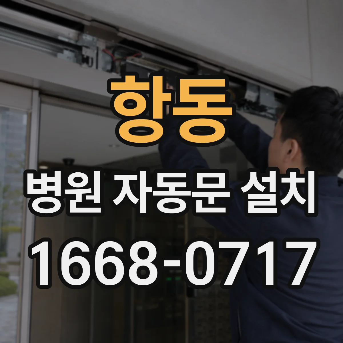 항동 병원 자동문 설치