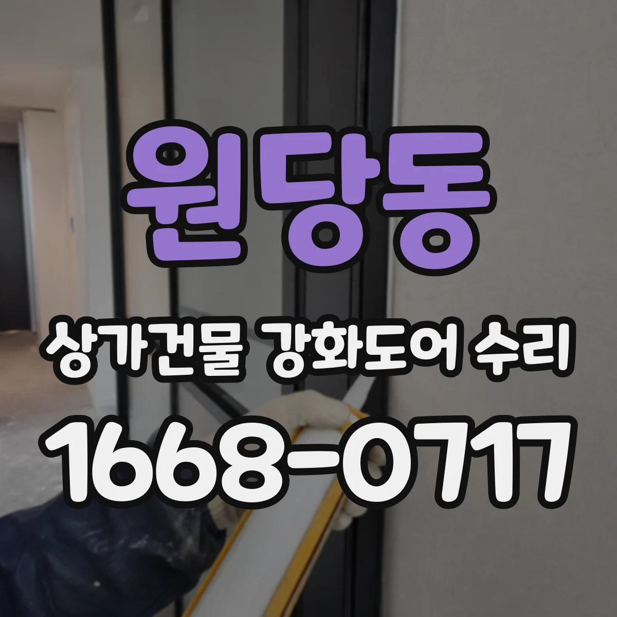 원당동 상가건물 강화도어 수리