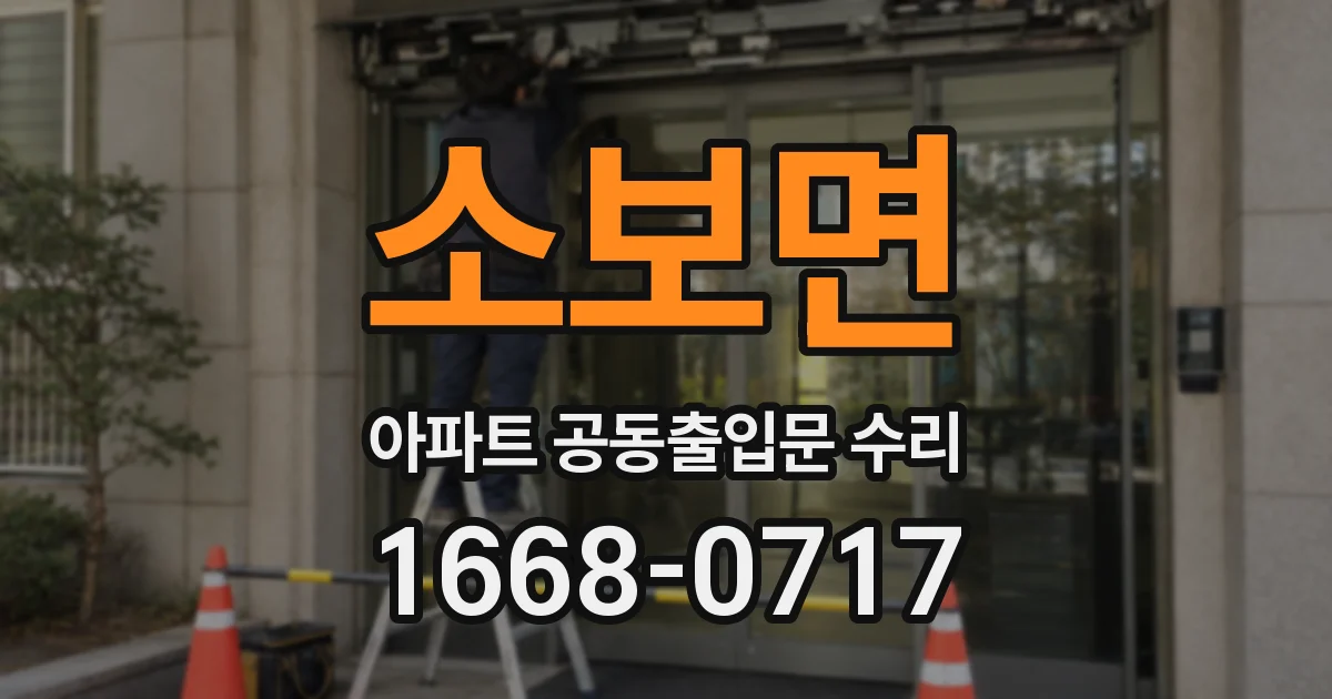 소보면 아파트 공동출입문 수리