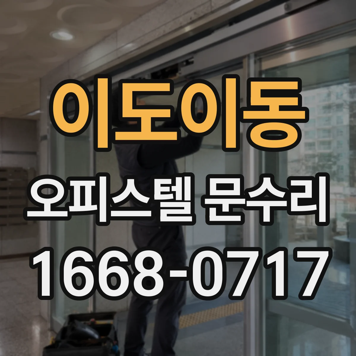 이도이동 오피스텔 문수리