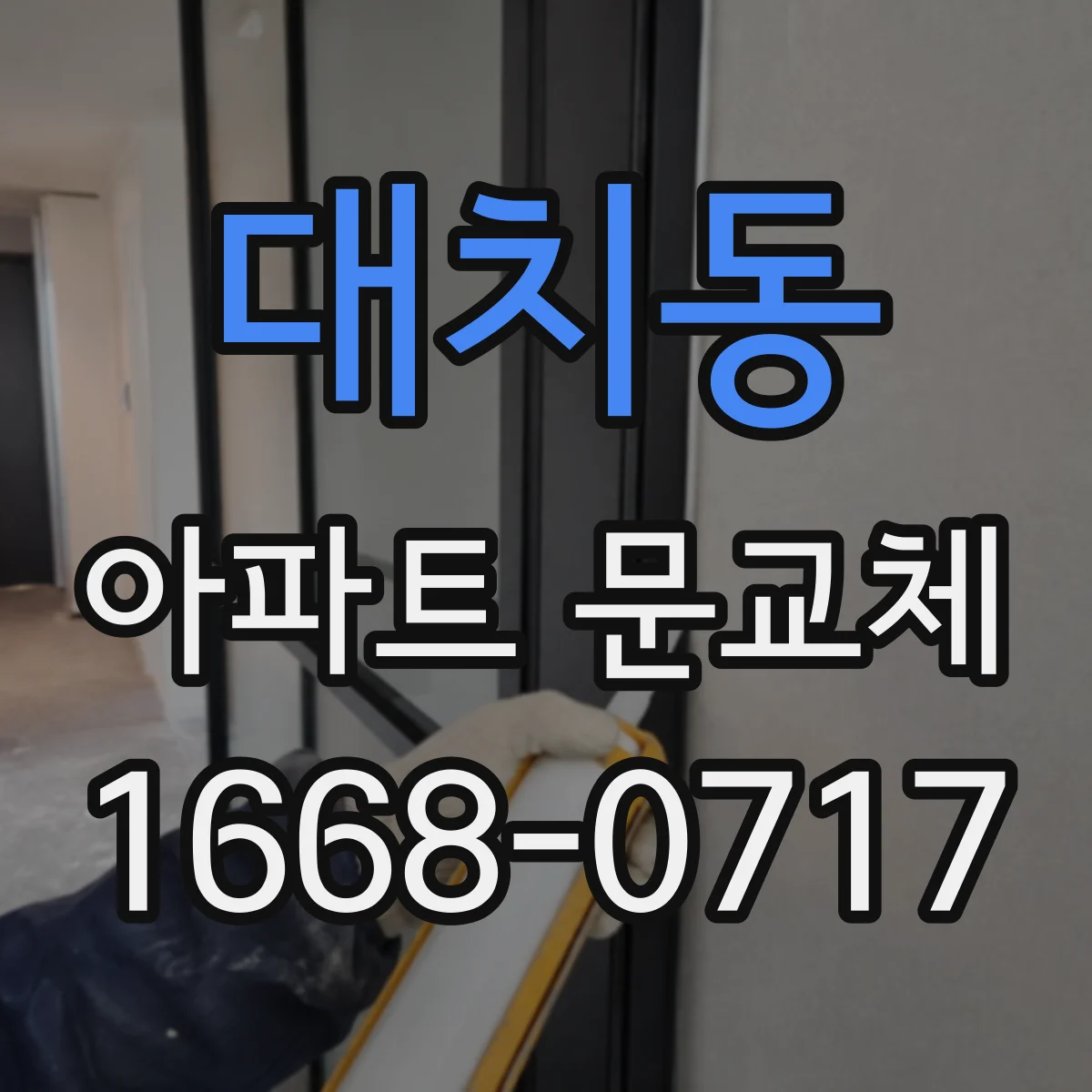 대치동 아파트 문교체