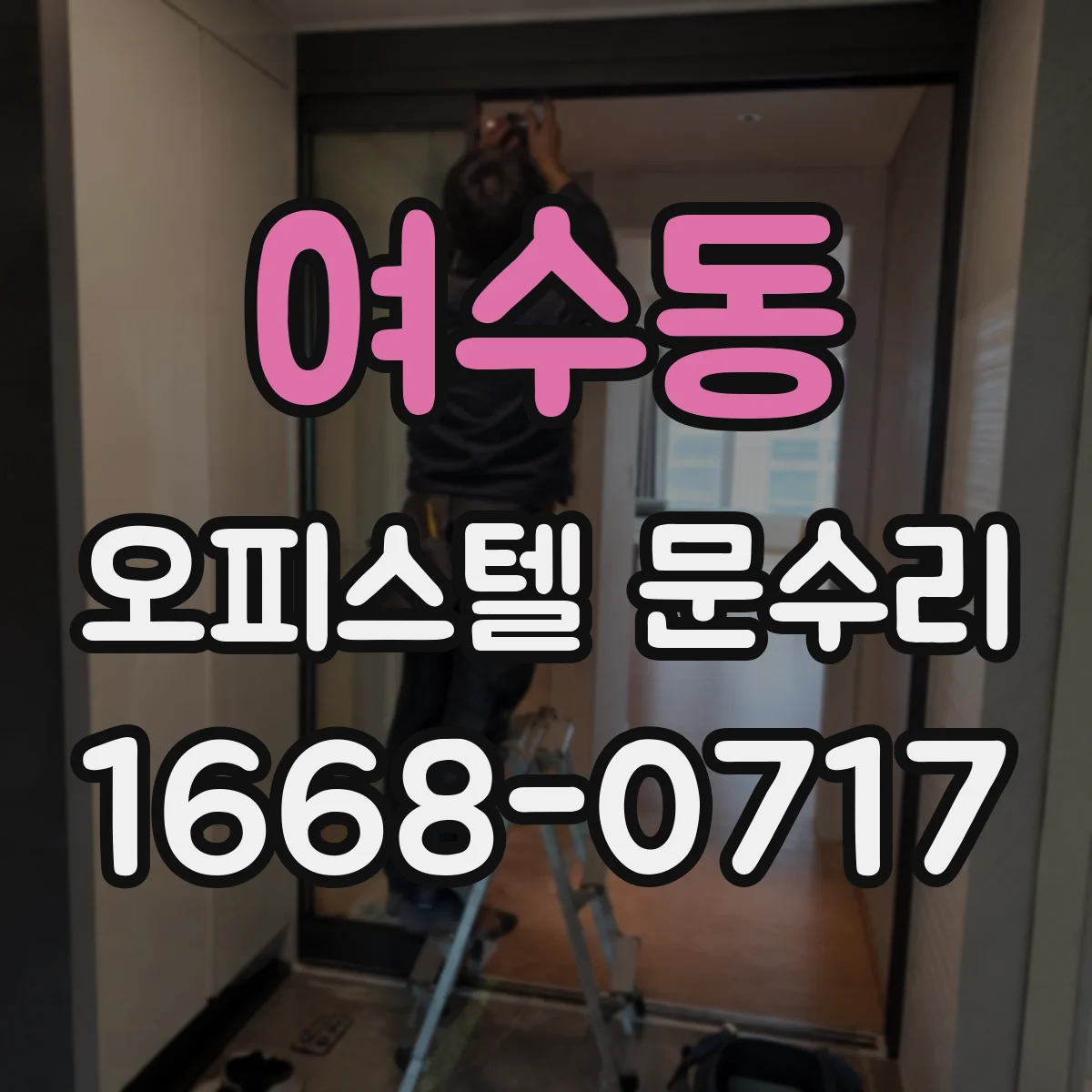 여수동 오피스텔 문수리