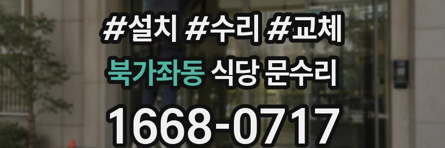 북가좌동 식당 문수리