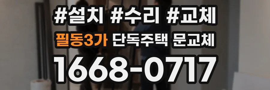 필동3가 단독주택 문교체